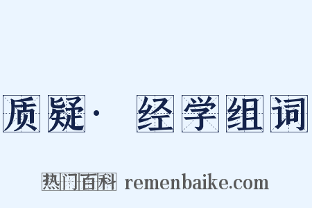 质疑·经学组词是什么意思的图片